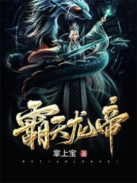 霸天龙帝